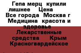 Гепа-мерц, купили лишнее  › Цена ­ 500 - Все города, Москва г. Медицина, красота и здоровье » Лекарственные средства   . Крым,Красногвардейское